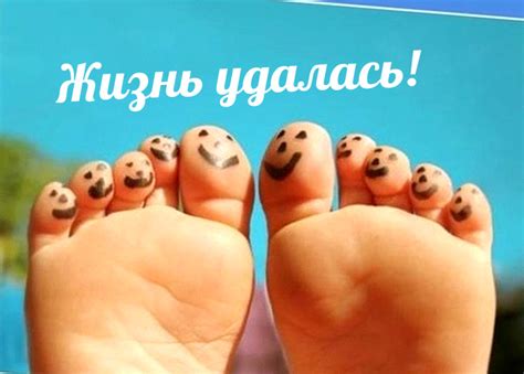 Картинки с надписью - Жизнь удалась!.