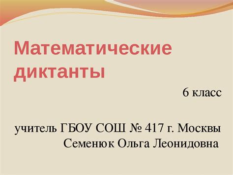 Математические диктанты для 6 класса