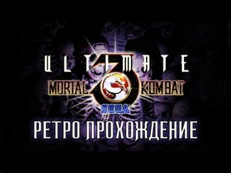 Ретро прохождение Ultimate Mortal Kombat 3 на SEGA | Мортал Комбат СЕГА ...