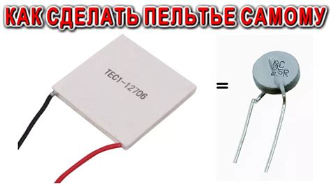 КАК СДЕЛАТЬ ПЕЛЬТЬЕ ЭЛЕМЕНТ своими руками и ДЕШЕВО и ПРОСТО ! - YouTube
