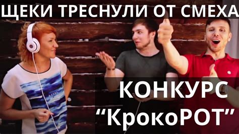 Отпадный конкурс для праздника "КрокоРОТ" от SmartyParty.ru - YouTube