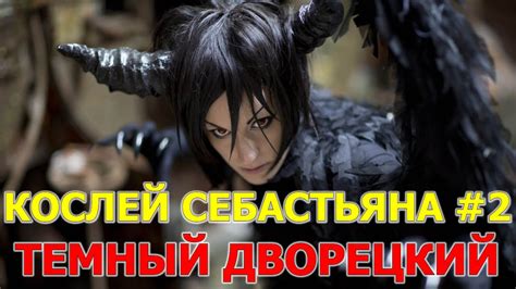 Косплей Себастьяна #2 - Темный Дворецкий - YouTube