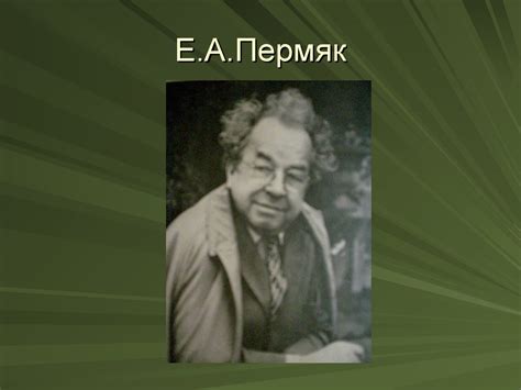 Евгений Андреевич Пермяк - презентация онлайн