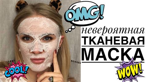 САМАЯ КРАСИВАЯ ТКАНЕВАЯ МАСКА В МИРЕ 😻 - YouTube