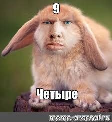 Мем: "9 Четыре" - Все шаблоны - Meme-arsenal.com