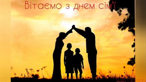Привітання з Днем Сім'ї - YouTube