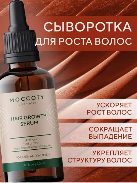 Сыворотка для волос Moccoty Hair Growth Serum | отзывы