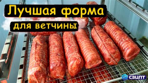 Лучшая форма для ветчины. Выбор профессионалов - YouTube