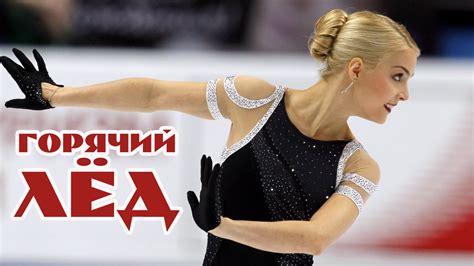 Кийра Корпи (Kiira Korpi). Пожалуй, самая сексуальная фигуристка в мире ...
