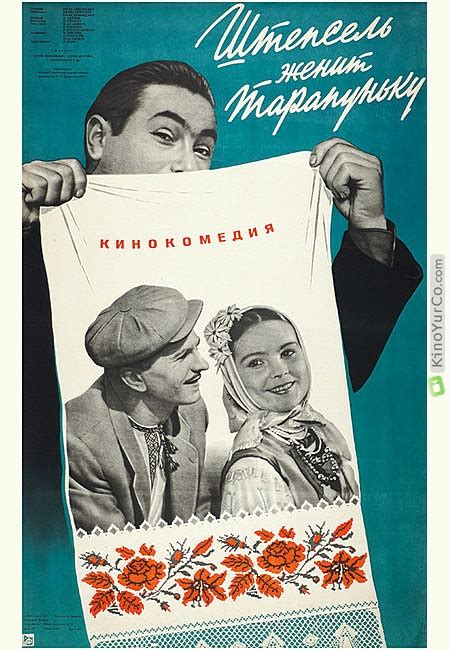 ШТЕПСЕЛЬ ЖЕНИТ ТАРАПУНЬКУ (1958) | KinoYurCo