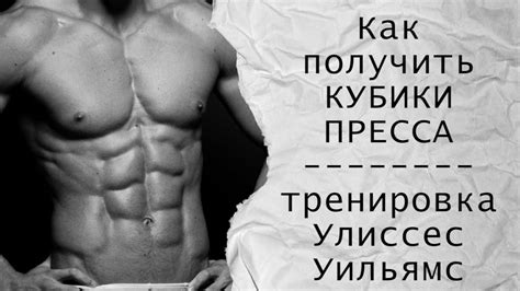 Как получить кубики пресса - YouTube