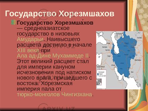 Государство Хорезмшахов - История - Презентации