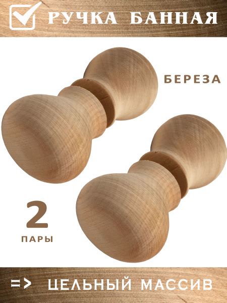 Банные ручки РК береза, дверная деревянная круглая (2 пары) - купить по ...
