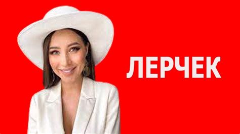 Лерчек путь к успеху - YouTube