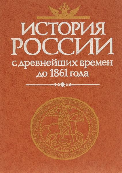 История России с древнейших времен до 1861 года - Павленко Н.И.