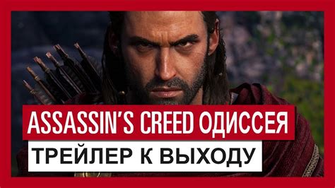 Assassin's Creed Одиссея: Трейлер к выходу - YouTube