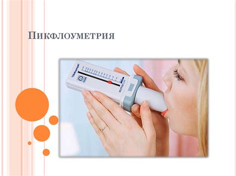 Пикфлоуметрия. Виды пикфлоуметров - презентация онлайн