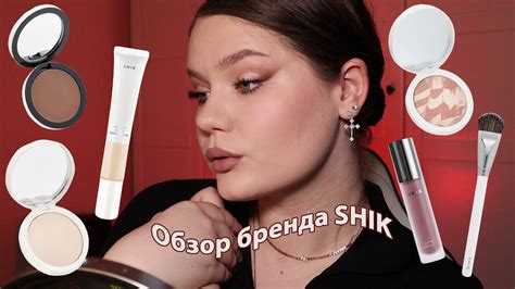 Обзор бренда SHIK | Макияж в конце видео - YouTube