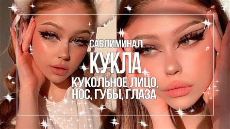 КУКОЛЬНАЯ ВНЕШНОСТЬ: МАЛЕНЬКИЙ НОСИК, БОЛЬШИЕ ГЛАЗА И ГУБЫ, СТРОЙНОЕ ...