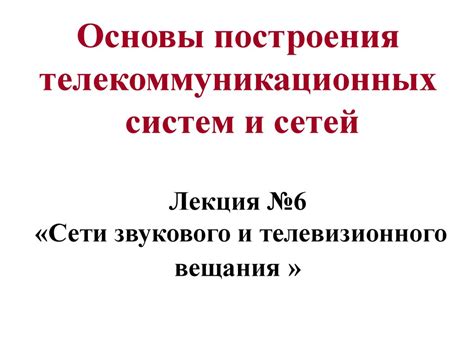 Сети звукового и телевизионного вещания - online presentation