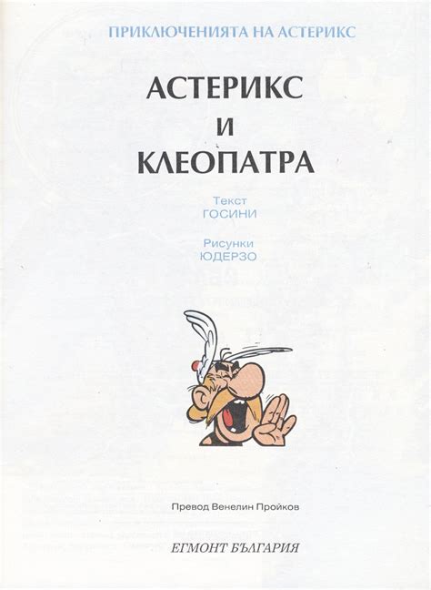 Астерикс и Клеопатра — Моята библиотека