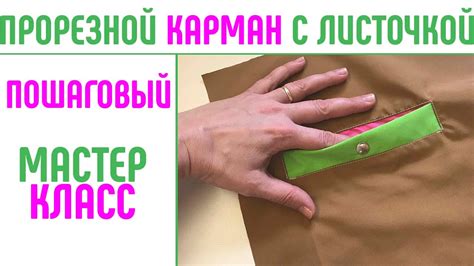 Карман с листочкой. Быстро и аккуратно. #карманслисточкой # ...