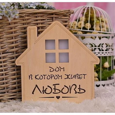 Деревянный ночник "Дом в котором живет любовь" цена, купить оптом и в ...