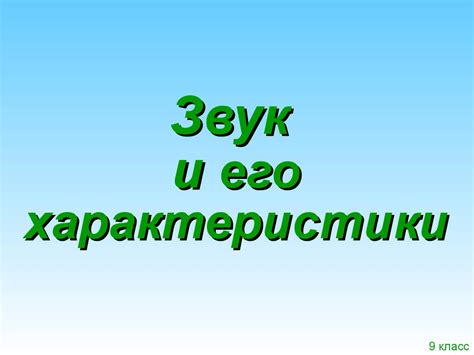 Звук и его характеристики. (9 класс) - презентация онлайн