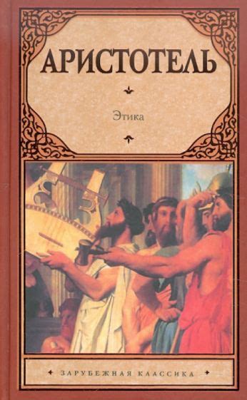 Книга: "Этика" - Аристотель. Купить книгу, читать рецензии | ISBN 978-5 ...