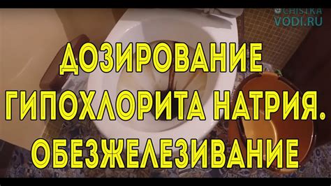 Дозирование гипохлорита натрия. Обезжелезивание. - YouTube