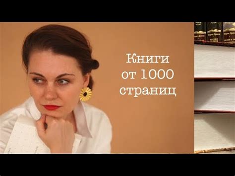 КНИГИ БОЛЬШЕ 1000 СТРАНИЦ | Самые большие книги в моей библиотеке - YouTube