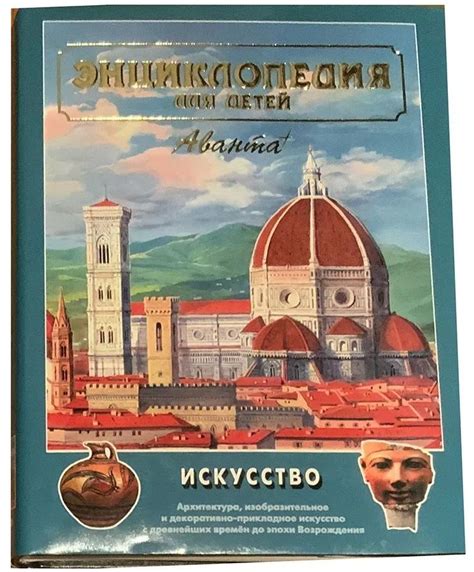 Энциклопедия для детей. Том 7. Часть 1. Искусство. - купить с доставкой ...