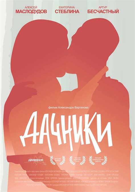 Дачники (2016) – Фильм Про