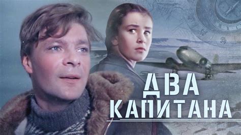 Два Капитана - YouTube