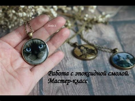 Кулон с эпоксидной смолой. - YouTube
