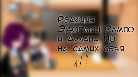 [17:03]Реакция Эдогавы Рампо и Аллана По на самих себя(Рампое)#бсд #bsd ...