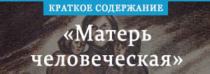 «Матерь человеческая» краткое содержание повести Виталия Закруткина ...