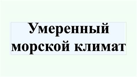 Умеренный морской климат - YouTube