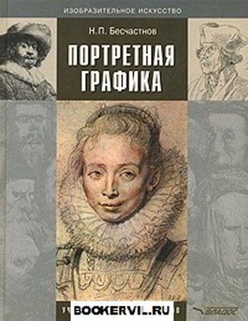 Бесчастнов Н.П. "Портретная графика" В учебном пособии рассмотрены ...