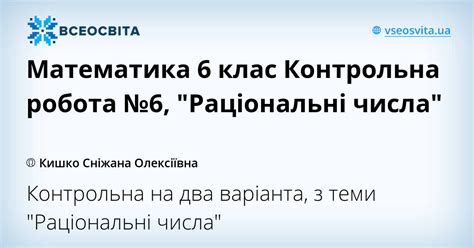 Математика 6 клас Контрольна робота №6, "Раціональні числа"