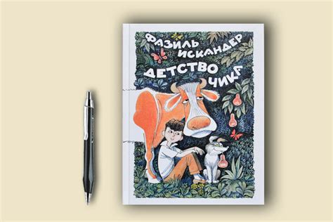 Детство Чика (Ф. Искандер, илл. В. Чижиков): julia_raskova — LiveJournal