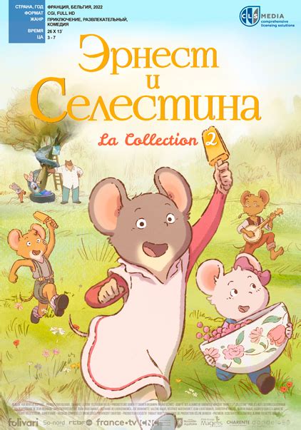 Эрнест и Селестина - Сезон 2 | cls-media.ru