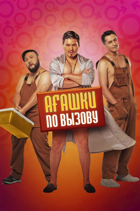 «Агашки по вызову» (фильм, комедия, казахстан, 2021) | Cinerama.uz ...