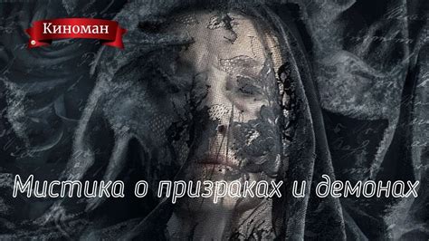 Лучшие мистические фильмы о призраках и демонах - YouTube