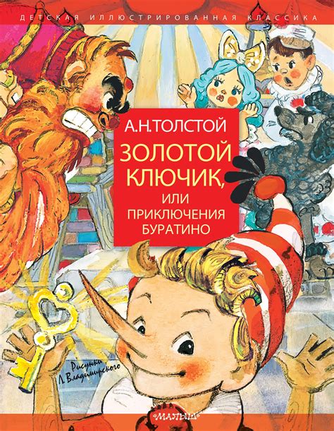 Золотой ключик, или приключения Буратино