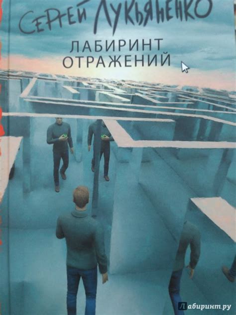 "Лабиринт отражений" Сергей Лукьяненко: рецензии и отзывы на книгу ...