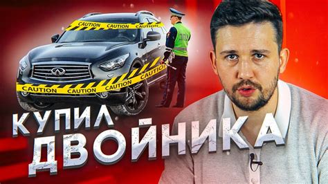 Как я купил краденную тачку! Infiniti - двойник - YouTube