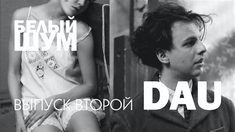 Выпуск 2. DAU - YouTube