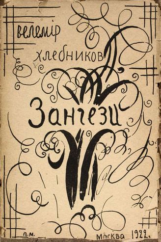 ГПИБ | Хлебников В. Зангези. - М., 1922.