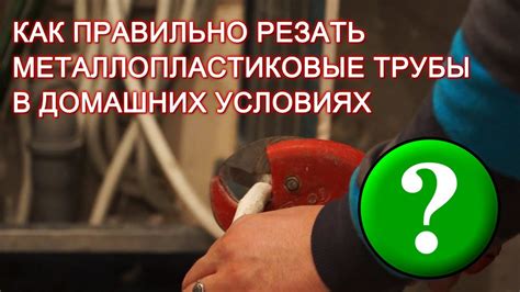 Как правильно резать металлопластиковые трубы? - YouTube